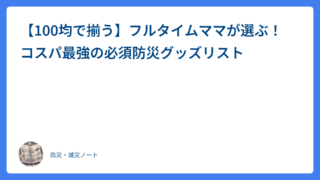 【100均で揃う】フルタイムママが選ぶ！コスパ最強の必須防災グッズリスト