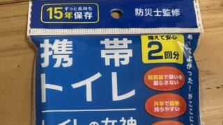 非常用トイレに「使用期限」はある？期限切れ間近でも“使いたくない”時の対処法と備蓄のコツ